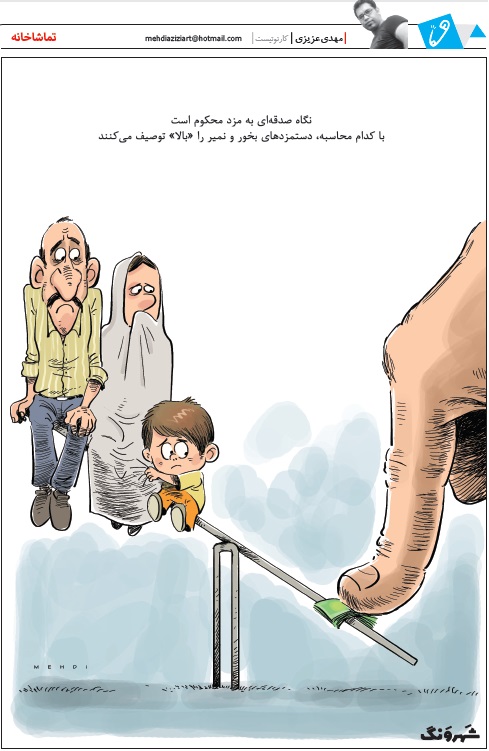 نگاه صدقه‌ای دولت به مُزد +کاریکاتور