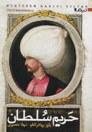 «حریم سلطان» در کتابفروشی‌های ایران