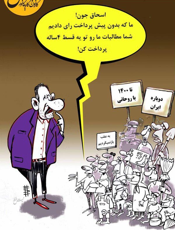 درخواست مردم از اسحاق جهانگیری! +کاریکاتور