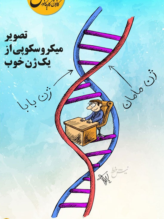 تصویر جدید از یک ژن خوب! +کاریکاتور