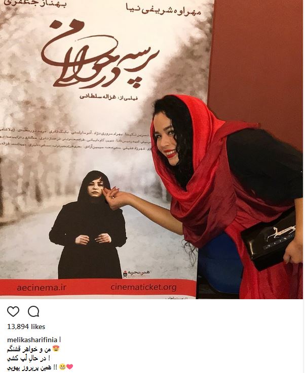 شوخی جالب ملیکا شریفی نیا با پوستر فیلم خواهرش +عکس