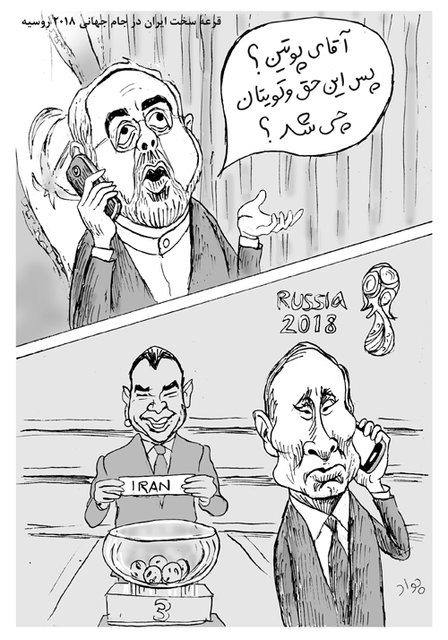 سوال ظریف از پوتین درباره قرعه جام جهانی ایران! +کاریکاتور