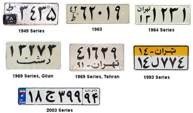 پلاک خودروها در ایران از شال ۱۳۳۰ تا ۱۳۸۲ +عکس