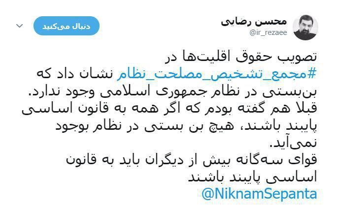 توئیت محسن رضایی پس از رای مثبت مجمع تشخیص مصلحت نظام به بازگشت دوباره سپنتا نیکنام عضو زرتشتی شورای شهر یزد