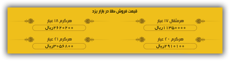 جدول قیمت طلا در بازار یزد چهارشنبه 17 مرداد 97