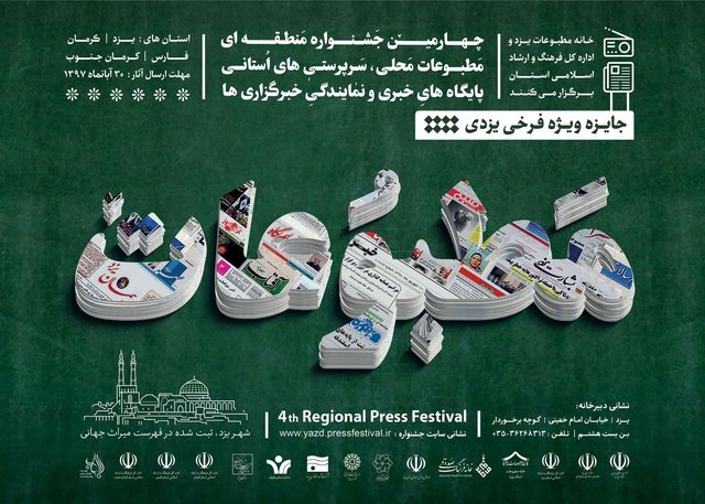 شرکت بیش از 600 اثر در چهارمین جشنواره منطقه ای مطبوعات یزد