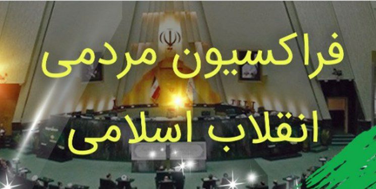اعضای شورای مرکزی فراکسیون مردمی انقلاب اسلامی مشخص شدند + اسامی