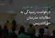 اساتید دانشگاه های دولتی یزد: ما مدرسان حق التدریس تقاضا داریم به سامان دهی و تبدیل وضعیت ما رسیدگی شود