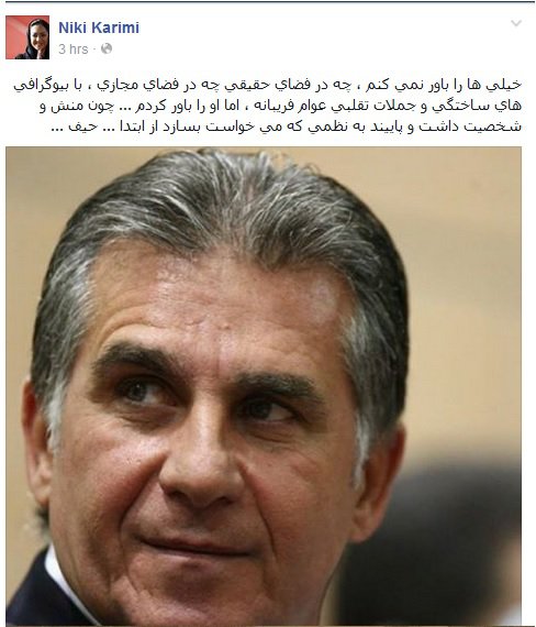 واکنش نیکی کریمی به خداحافظی کارلوس کیروش
