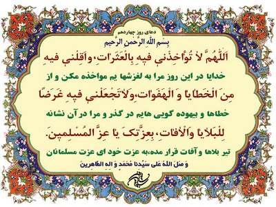 دعای روز چهاردهم ماه مبارک رمضان