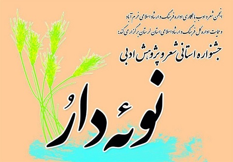 جشنواره شعر و پژوهش ادبی 