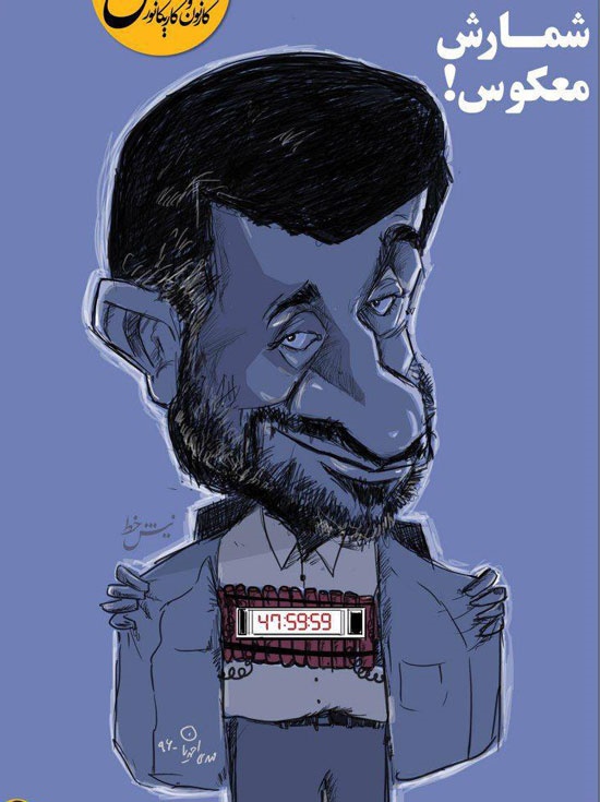 اینم کمربند انتحاری احمدی‌نژاد! +کاریکاتور
