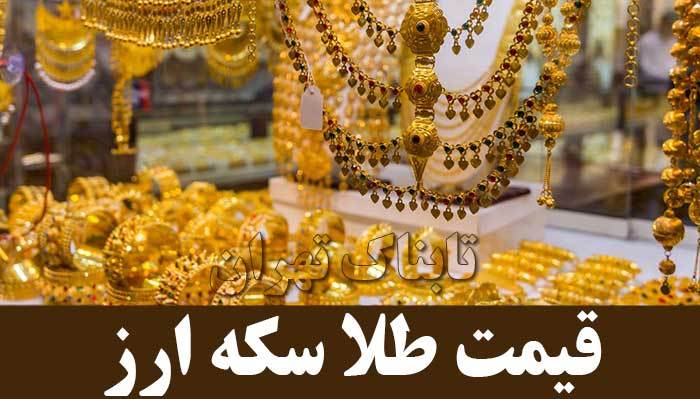 قیمت طلا، قیمت سکه و قیمت ارز امروز ۹۷/۱۱/۱۰ قیمت طلا، قیمت سکه و قیمت ارز امروز ۹۷/۱۱/۱۰