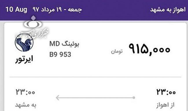 بلیط های نجومی پروازهای اهواز مشهد،اهواز تهران بلیط های نجومی پروازهای اهواز مشهد،اهواز تهران