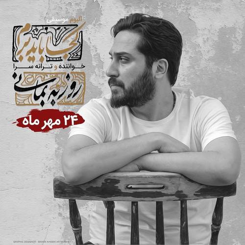 دانلود آلبوم روزبه بمانی کجا باید برم