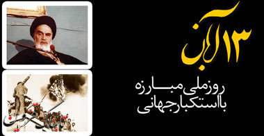 13 آبان؛ روز ملّی مبارزه با استکبار 13 آبان؛ روز ملّی مبارزه با استکبار