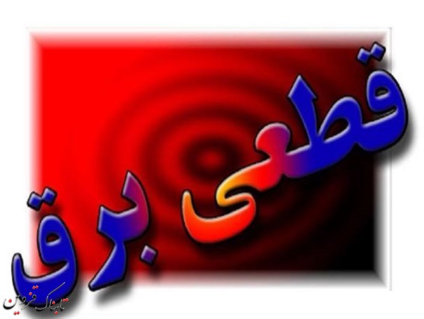 برخی نقاط استان با خاموشی همراه می شود برخی نقاط استان با خاموشی همراه می شود