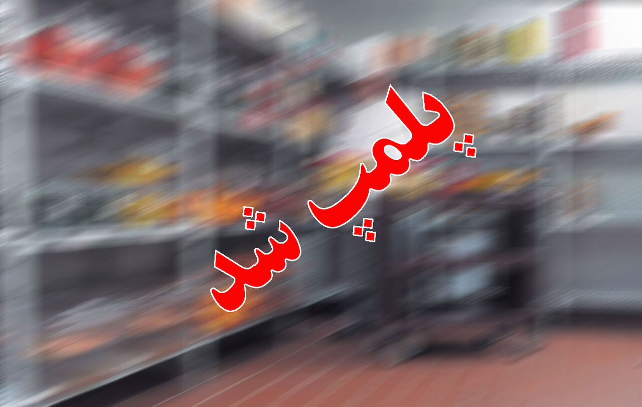 سه واحد صنفی غیربهداشتی در رشت بسته شد سه واحد صنفی غیربهداشتی در رشت بسته شد