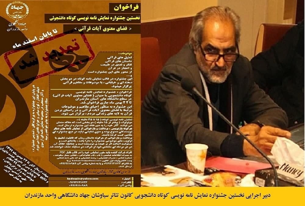 تمدید فراخوان جشنواره نمایش‌نامه‌نویسی کوتاه دانشجویی دانشگاه های مازندران