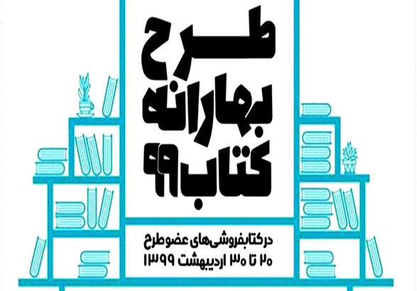 بهارانه کتاب را برای خرید کتاب از دست ندهید بهارانه کتاب را برای خرید کتاب از دست ندهید