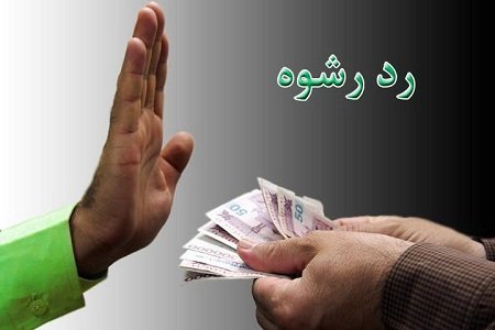 رد رشوه ۱۰۰ میلیونی ماموران وظیفه شناس رد رشوه ۱۰۰ میلیونی ماموران وظیفه شناس