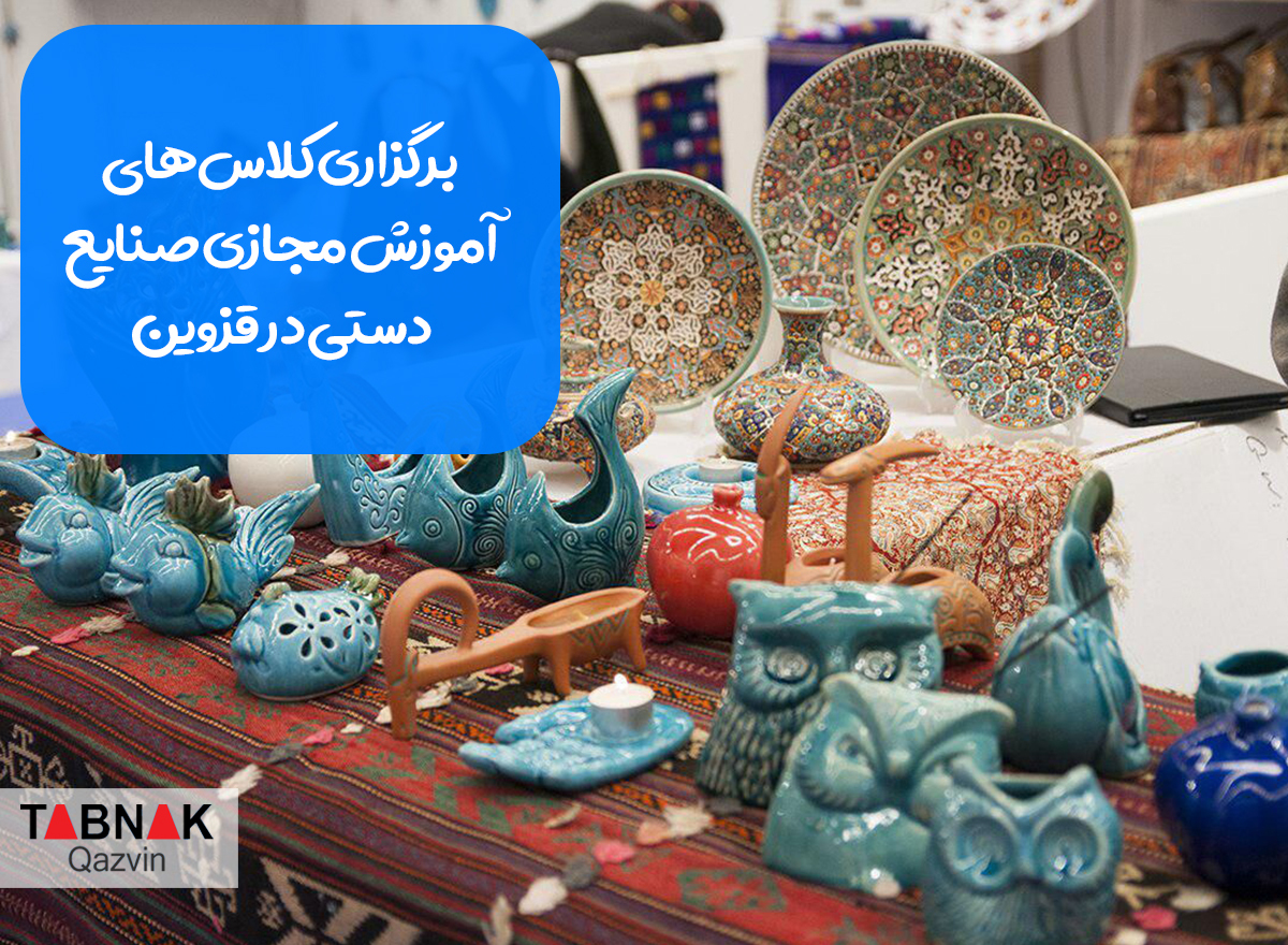 برگزاری کلاس&zwnj;های آموزش مجازی صنایع دستی در قزوین&nbsp;