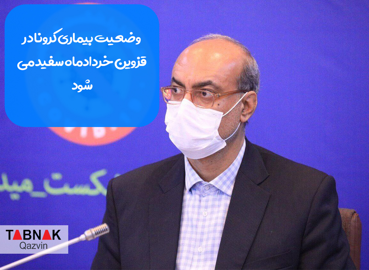وضعیت بیماری کرونا در قزوین خردادماه سفید می&zwnj;شود