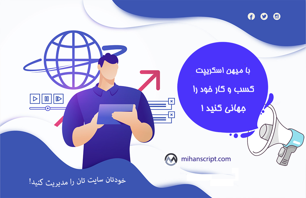 میهن اسکریپت میهن اسکریپت