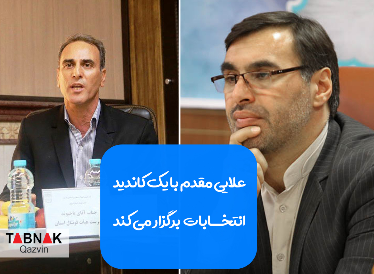 &diams;️علایی مقدم با یک کاندید انتخابات برگزار می&zwnj;کند