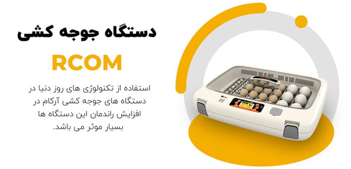ویژگی های یک دستگاه جوجه کشی مناسب چیست ؟