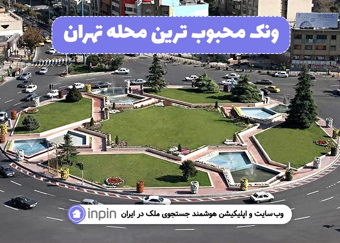 ونک، محبوب ترین محله تهران