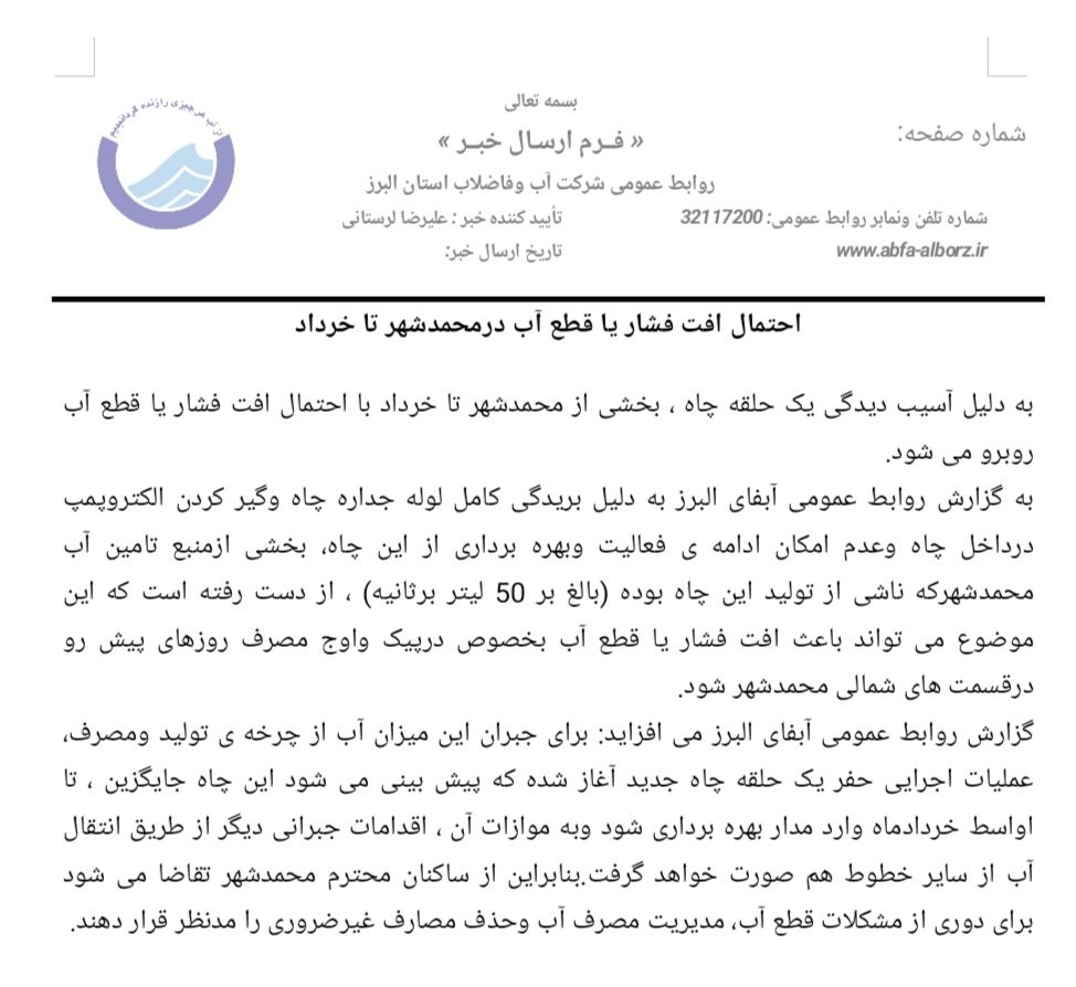 محمدشهری ها تا خرداد کم آب می&zwnj;شوند
