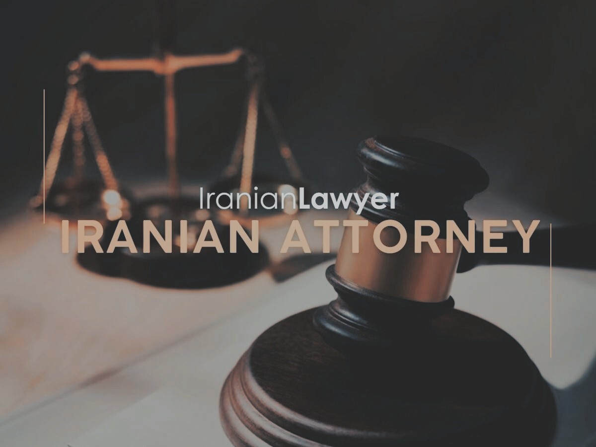 ویژگیهای بهترین وکیل ایرانی ویژگیهای بهترین وکیل ایرانی
