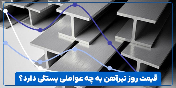 انواع تیرآهن و عوامل تاثیرگذار بر قیمت آن