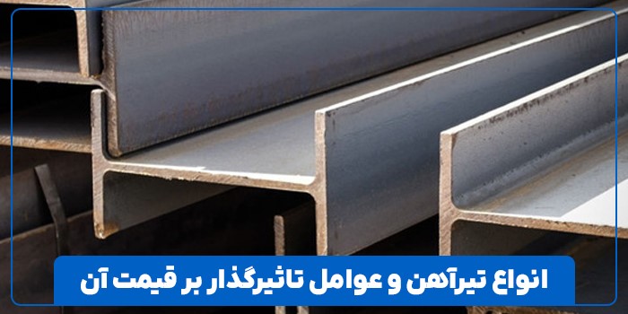 انواع تیرآهن و عوامل تاثیرگذار بر قیمت آن