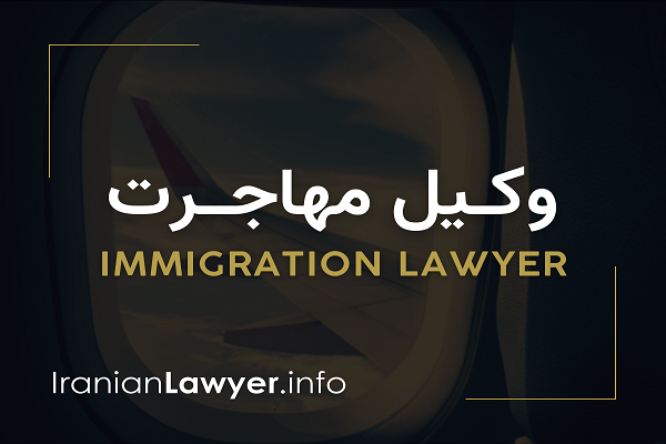 سایت وکیل مهاجرت و وکلای مهاجرت به ایران سایت وکیل مهاجرت و وکلای مهاجرت به ایران