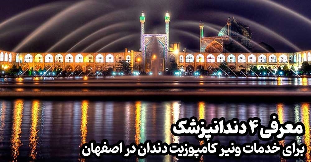 ۴ تا از دندان پزشکان زیبای برای خدمات ونیرکامپوزیت در اصفهان
