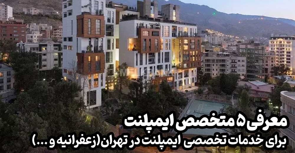 ۵ تا از متخصص های ایمپلنت در تهران، زعفرانیه ۵ تا از متخصص های ایمپلنت در تهران، زعفرانیه