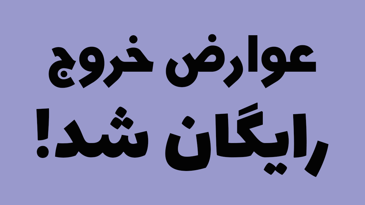 سفر تفریحی کم هزینه بدون پرداخت عوارض!! سفر تفریحی کم هزینه بدون پرداخت عوارض!!