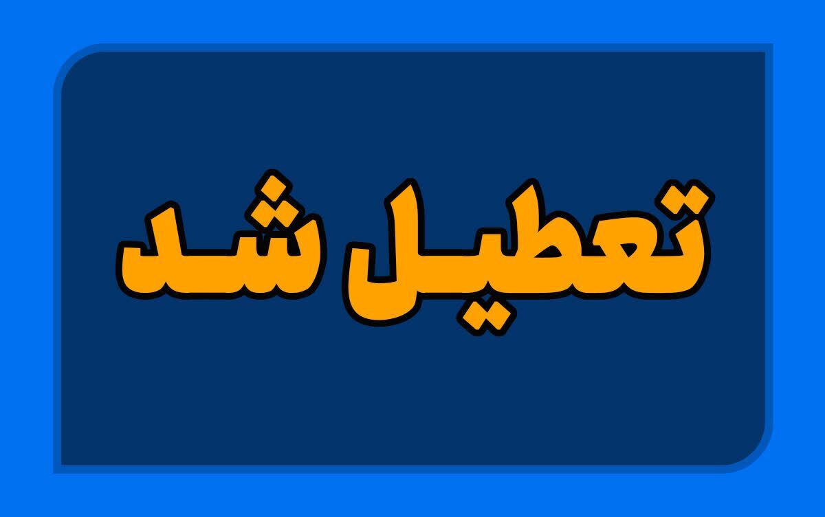 برخی مدارس اردبیل سه‌شنبه غیر حضوری شد