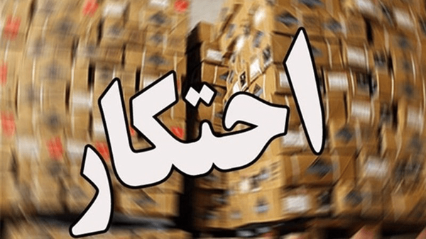 کشف روغن احتکاری در جوانرود