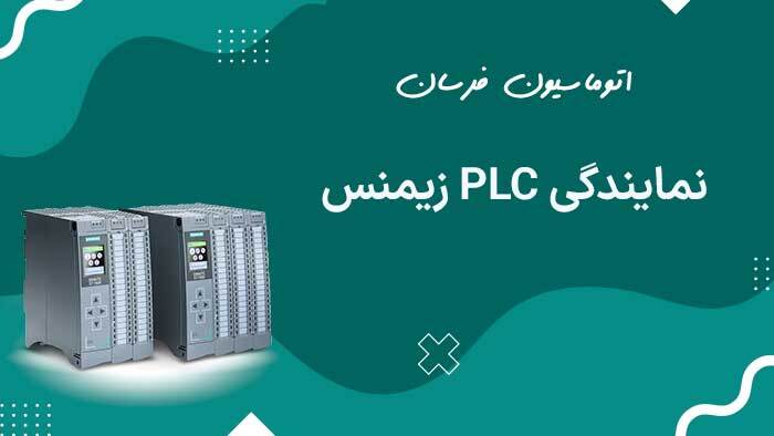 مقایسه سری ‌های مختلف PLC زیمنس