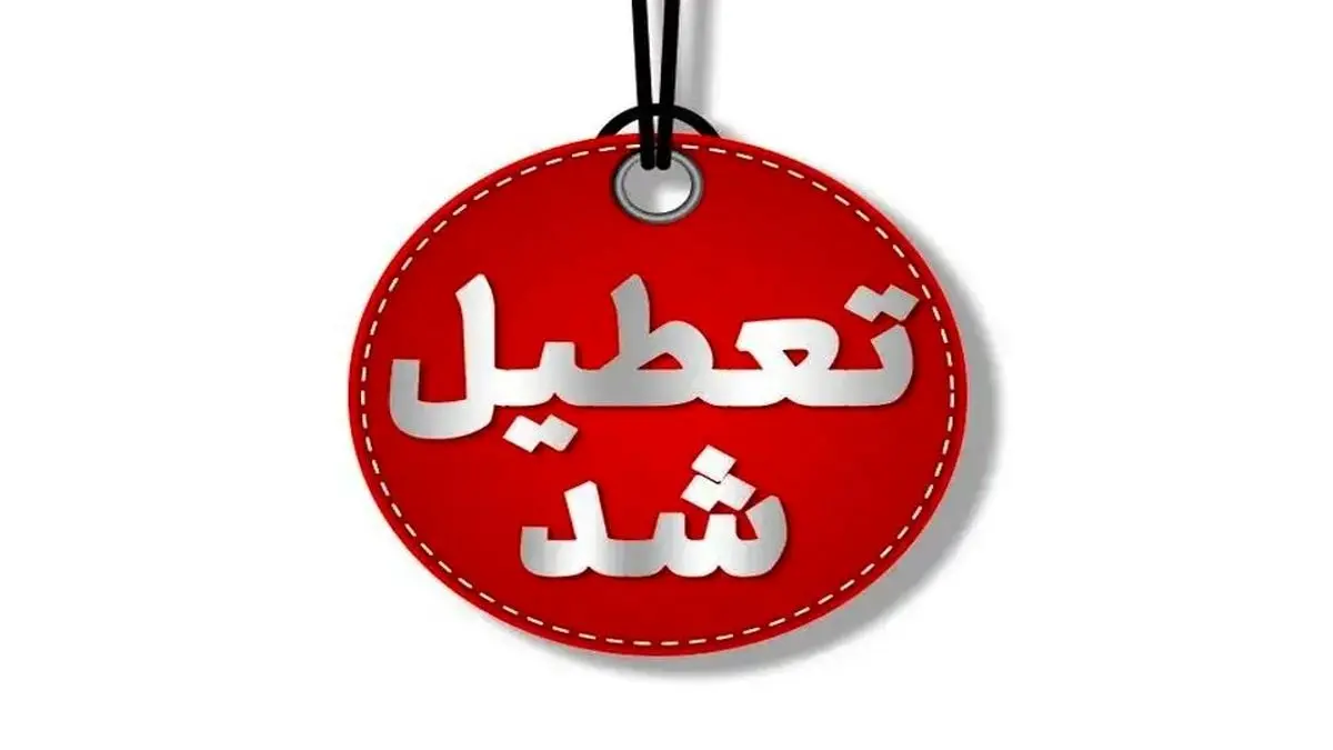 مدارس استان اردبیل سه‌شنبه غیر حضوری شد
