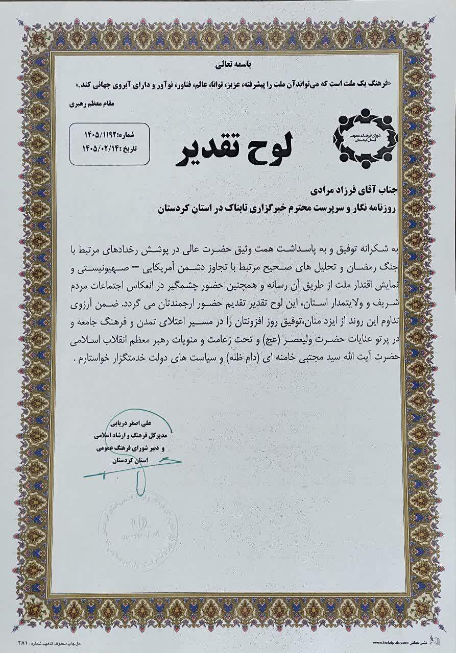 تقدیر مدیرکل فرهنگ کردستان از تابناک/ در روزهای سخت، کنار انقلاب و مردم ایستادید
