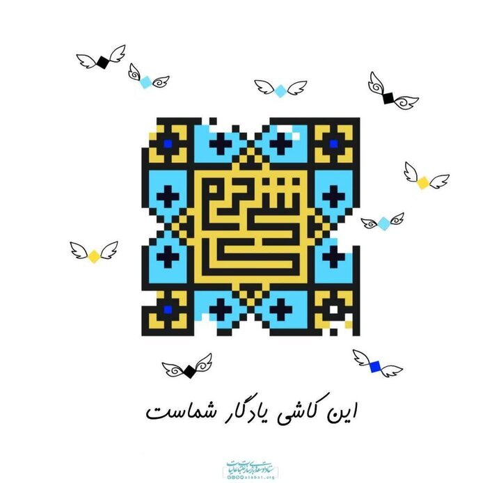 نام خبرنگاران کرمانی در کاشی‌های حرم مطهر حسینی ماندگار شد