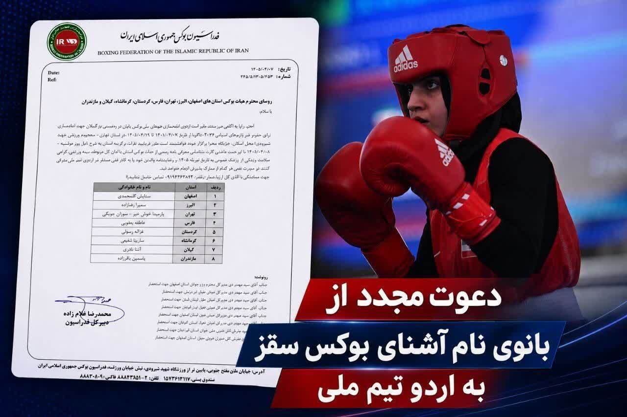 دعوت از غزاله رسولی، بوکسور سَقزی، به اردوی آماده‌سازی تیم ملی بوکس بانوان