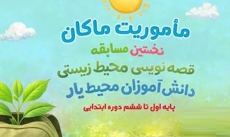 رئیس دبیرخانه علمی رویداد «مأموریت ماکان» معرفی شد رئیس دبیرخانه علمی رویداد «مأموریت ماکان» معرفی شد