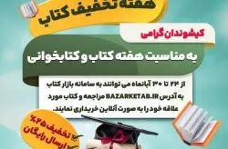تسهیلات خرید کتاب در هفته کتاب و کتاب خوانی و هفته کیش