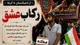 رکاب عشق از تاجیکستان تا کربلا؛ زائر جوان پس از ۳۷ روز به مرز باشماق رسید